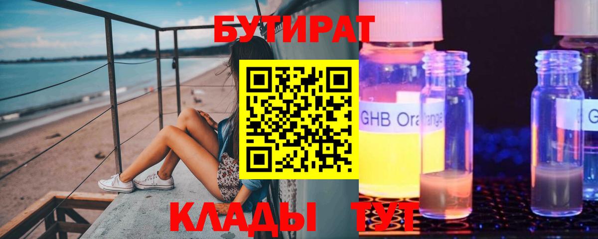 Бутират GHB  Вход с VPN  Кызыл 